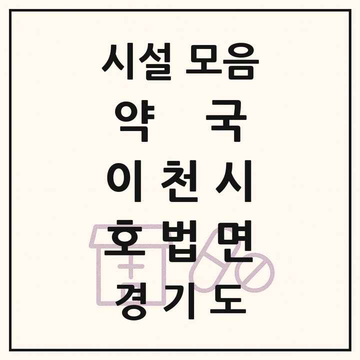 경기도 이천시 호법면 약국 목록